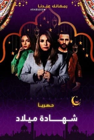 مسلسل شهادة ميلاد الحلقة 1 الاولي