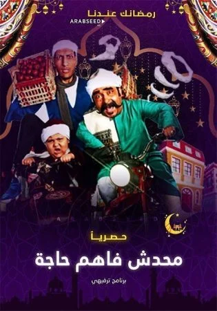 برنامج محدش فاهم حاجة