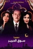 مسلسل سوق الحرير الحلقة 13 الثالثة عشر
