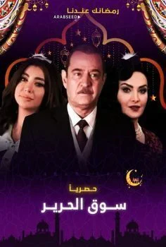 مسلسل سوق الحرير الحلقة 10 العاشرة