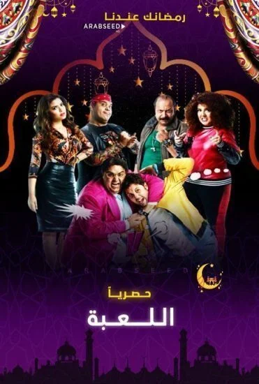 مسلسل اللعبة الحلقة 5 الخامسة بجودة HD