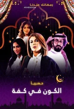 مسلسل الكون في كفة الحلقة 1 الاولي
