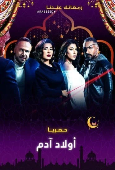 مسلسل اولاد ادم