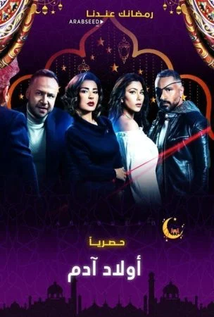 مسلسل اولاد ادم