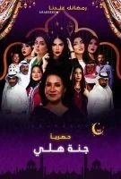 مسلسل جنة هلي الحلقة 20 العشرون