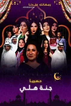 مسلسل جنة هلي الحلقة 30 الثلاثون والاخيرة