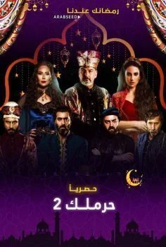 مسلسل حرملك 2 الحلقة 15 الخامسة عشر