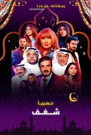 مسلسل شغف الحلقة 10 العاشرة