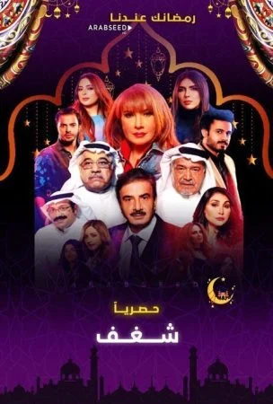 مسلسل شغف الحلقة 3 الثالثة