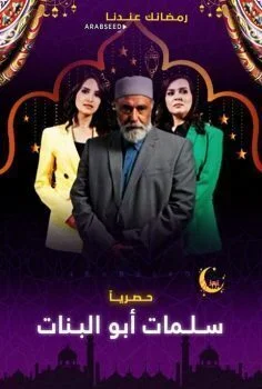مسلسل سلمات ابو البنات الحلقة 16 السادسة عشر