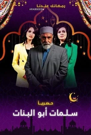 مسلسل سلمات ابو البنات الحلقة 4 الرابعة