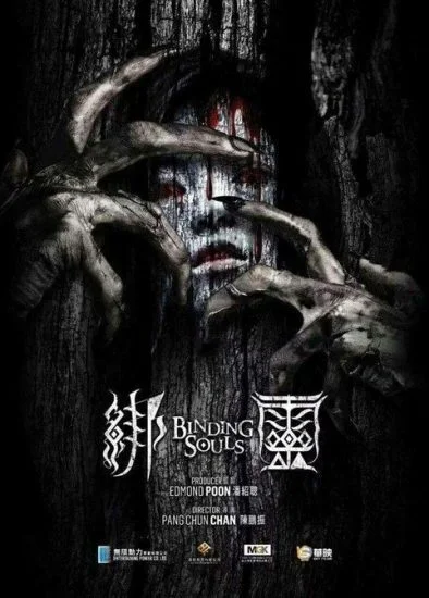 فيلم Binding Souls 2018 مترجم