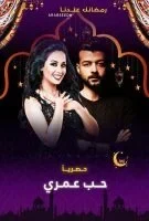 مسلسل حب عمري الحلقة 7 السابعة
