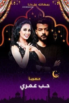 مسلسل حب عمري الحلقة 5 الخامسة