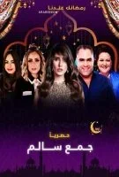 مسلسل جمع سالم الحلقة 17 السابعة عشر