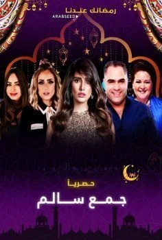 مسلسل جمع سالم الحلقة 3 الثالثة