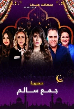 مسلسل جمع سالم كامل