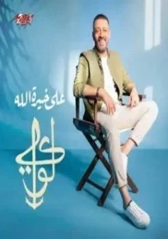 البوم لؤي على خيرة الله 2020