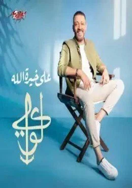 البوم لؤي على خيرة الله 2020