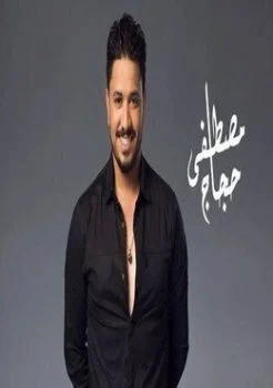 اغنية مصطفى حجاج حاسب يا طيب Mp3
