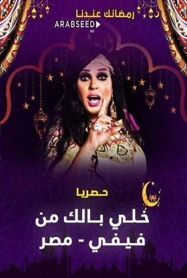برنامج خلي بالك من فيفي - مصر الحلقة 14 الرابعة عشر احمد بدير
