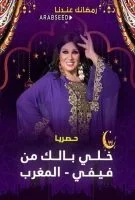 برنامج خلي بالك من فيفي – المغرب كامل