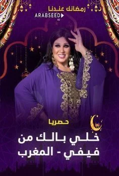 برنامج خلي بالك من فيفي – المغرب كامل