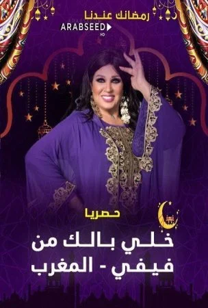برنامج خلي بالك من فيفي – المغرب كامل