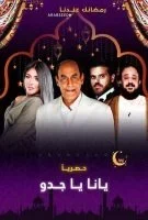 مسلسل يا انا يا جدو الحلقة 18 الثامنة عشر