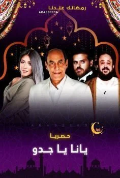 مسلسل يا انا يا جدو الحلقة 30 الثلاثون والاخيرة