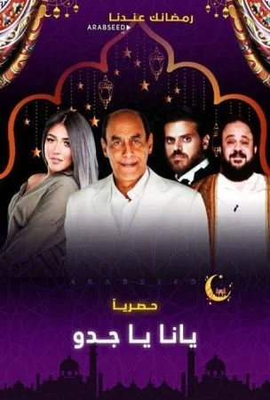 مسلسل يا انا يا جدو الحلقة 30 الثلاثون والاخيرة