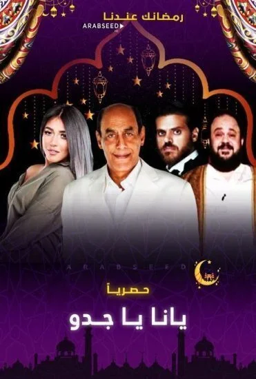 مسلسل يا انا يا جدو الحلقة 30 الثلاثون والاخيرة