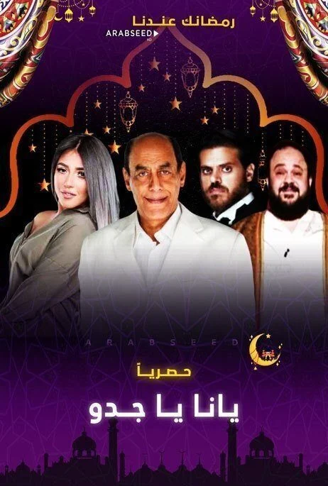 مسلسل يا انا يا جدو