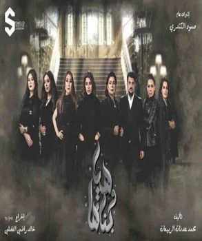 مسلسل هيا وبناتها الحلقة 3 الثالثة
