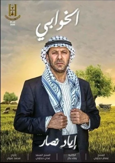 مسلسل الخوابي الحلقة 11 الحادية عشر