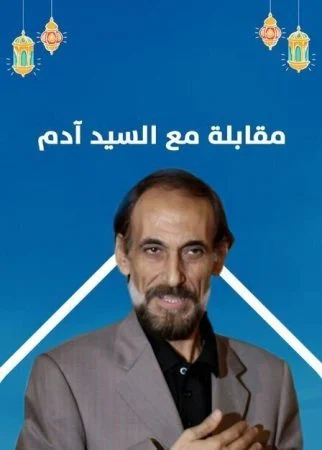 مسلسل مقابلة مع السيد آدم الحلقة 2 الثانية