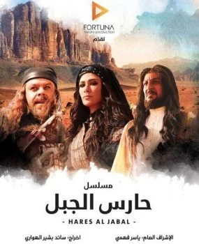 مسلسل حارس الجبل الحلقة 14 الرابعة عشر