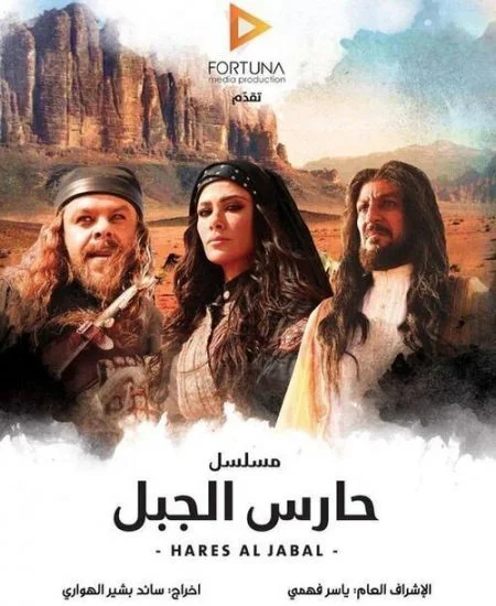 مسلسل حارس الجبل الحلقة 1 الاولي