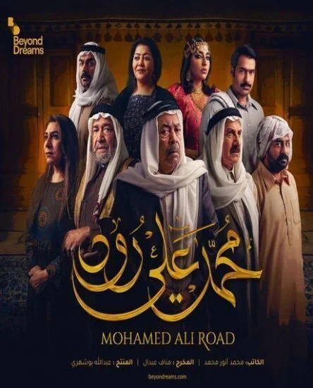 مسلسل محمد علي رود الحلقة 13 الثالثة عشر