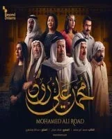 مسلسل محمد علي رود الحلقة 6 السادسة