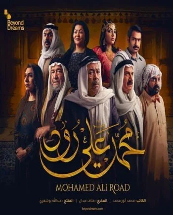 مسلسل محمد علي رود الحلقة 3 الثالثة