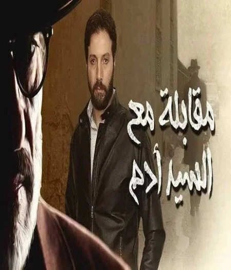 مسلسل مقابلة مع السيد آدم الحلقة 14 الرابعة عشر
