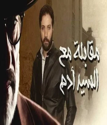 مسلسل مقابلة مع السيد آدم الحلقة 9 التاسعة