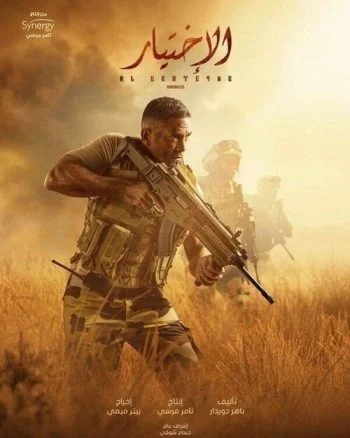 مسلسل الاختيار الحلقة 30 الثلاثون والاخيرة