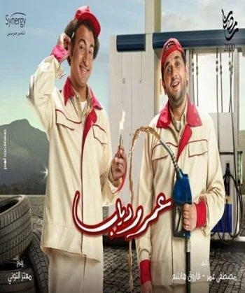مسلسل عمر ودياب الحلقة 30 الثلاثون والاخيرة