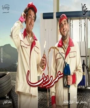 مسلسل عمر ودياب الحلقة 14 الرابعة عشر