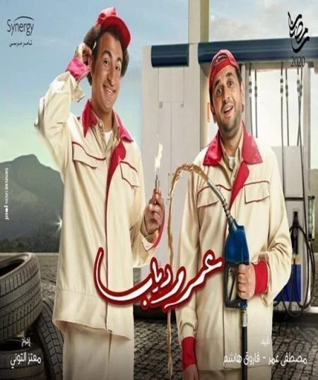 مسلسل عمر ودياب الحلقة 11 الحادية عشر