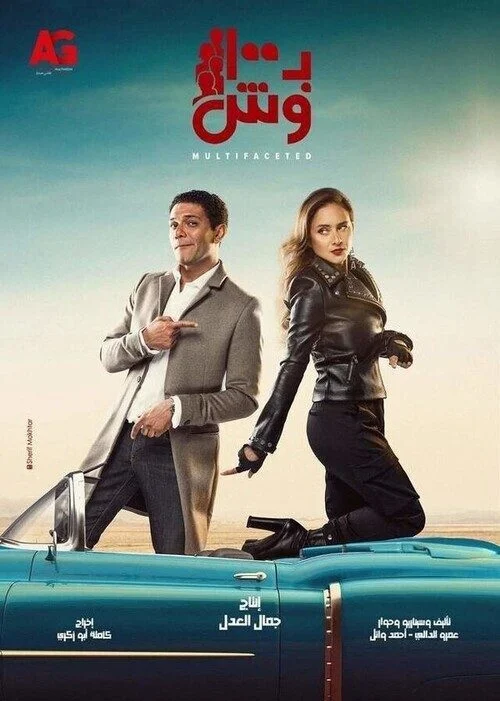 مسلسل ب 100 وش