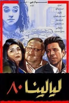 مسلسل ليالينا 80 الحلقة 9 التاسعة