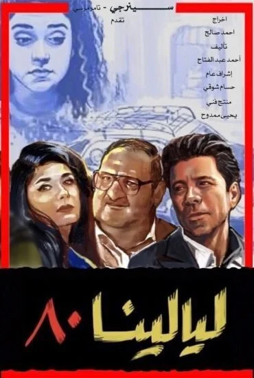 مسلسل ليالينا 80 الحلقة 5 الخامسة